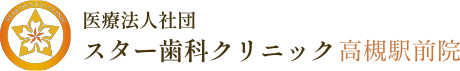 スター歯科クリニック