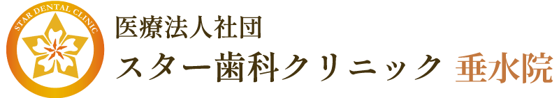 スター歯科クリニック